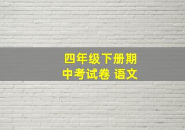 四年级下册期中考试卷 语文